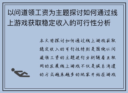 以问道领工资为主题探讨如何通过线上游戏获取稳定收入的可行性分析