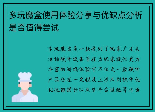 多玩魔盒使用体验分享与优缺点分析是否值得尝试