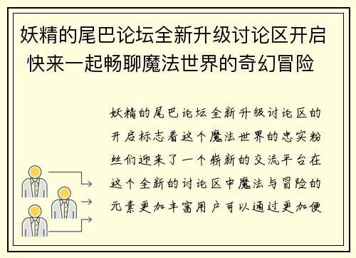 妖精的尾巴论坛全新升级讨论区开启 快来一起畅聊魔法世界的奇幻冒险