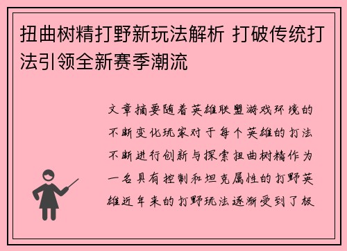 扭曲树精打野新玩法解析 打破传统打法引领全新赛季潮流