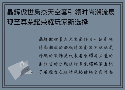 晶辉傲世枭杰天空套引领时尚潮流展现至尊荣耀荣耀玩家新选择