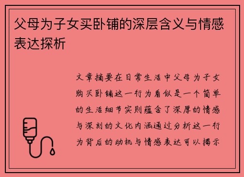 父母为子女买卧铺的深层含义与情感表达探析