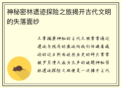 神秘密林遗迹探险之旅揭开古代文明的失落面纱