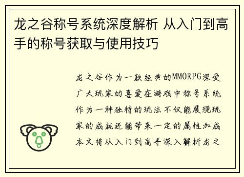 龙之谷称号系统深度解析 从入门到高手的称号获取与使用技巧