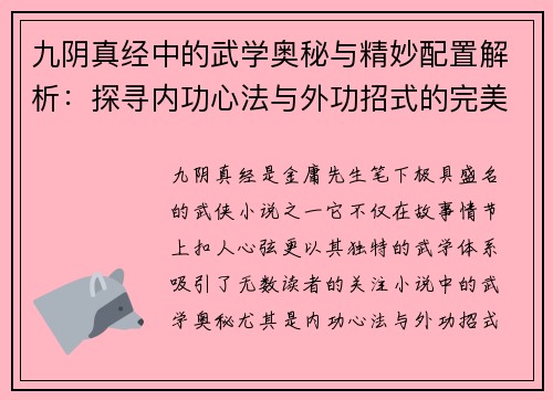 九阴真经中的武学奥秘与精妙配置解析：探寻内功心法与外功招式的完美结合