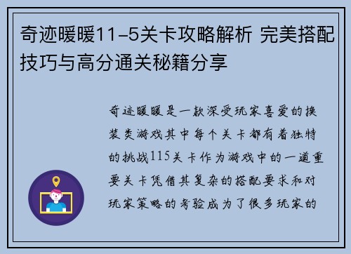 奇迹暖暖11-5关卡攻略解析 完美搭配技巧与高分通关秘籍分享