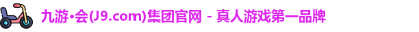 j9九游会集团